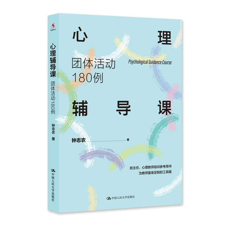 心理辅导课:团体活动180例