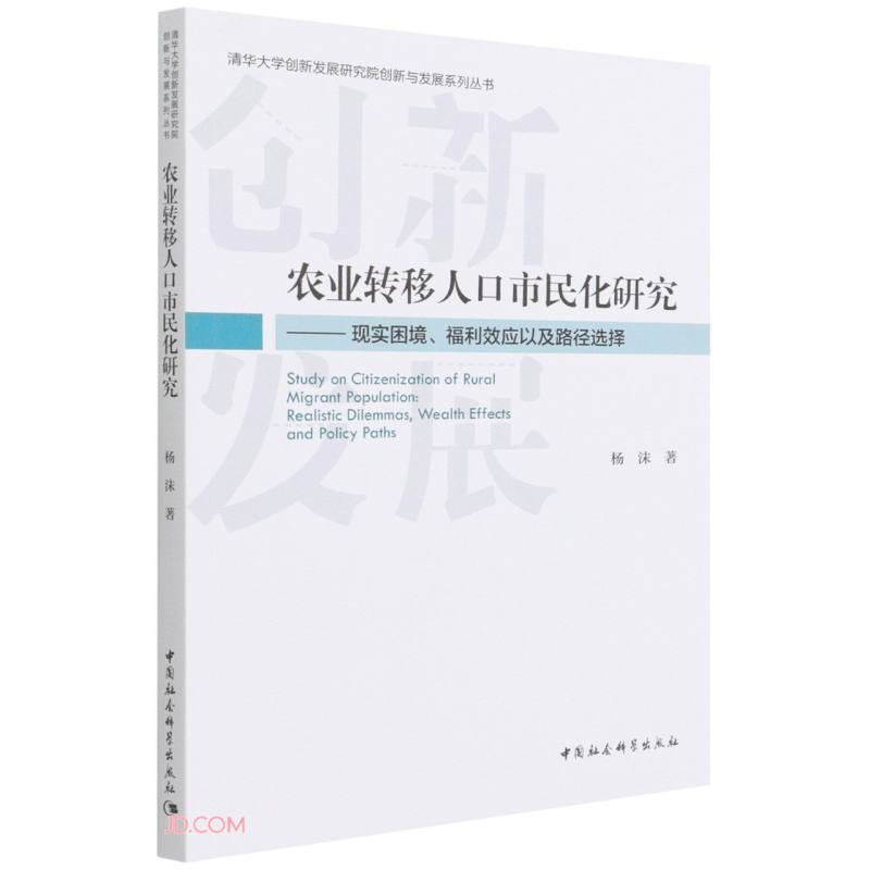 农业转移人口市民化研究-(现实困境、福利效应以及路径选择)