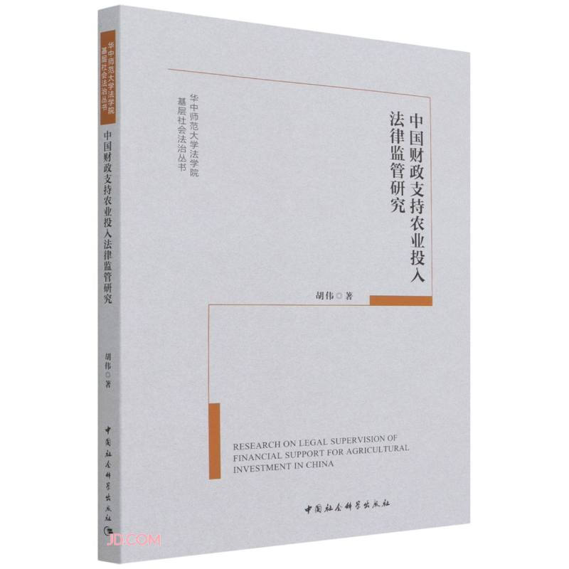 中国财政支持农业投入法律监管研究