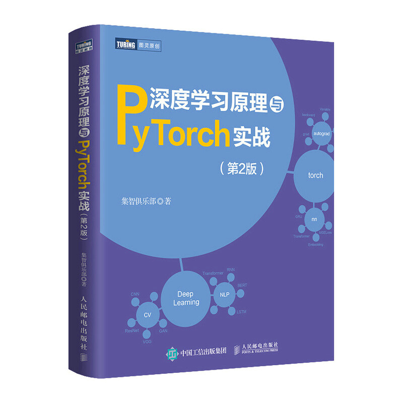 深度学习原理与PyTorch实战(第2版)