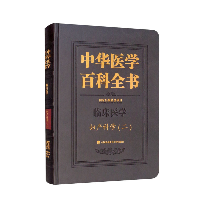 中华医学百科全书·妇产科学(二)