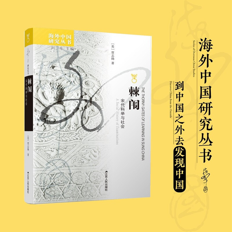 海外中国研究丛书:棘闱 宋代科举与社会