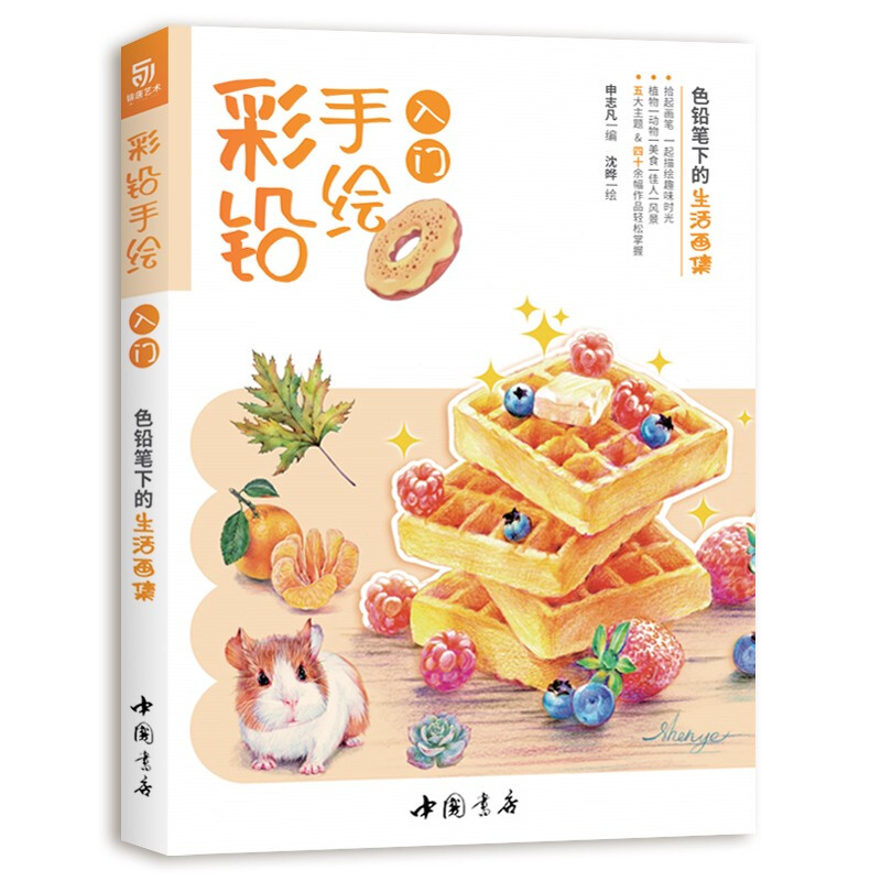 彩色手绘入门:色铅笔下的生活画集