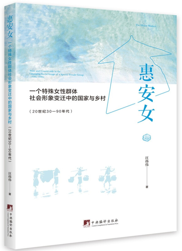 惠安女-(一个特殊女性群体社会形象变迁中的国家与乡村(20世纪30—90年代))