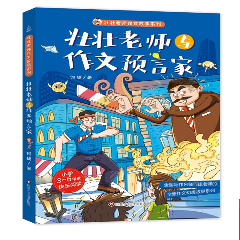 壮壮老师与作文预言家/壮壮老师作文故事系列