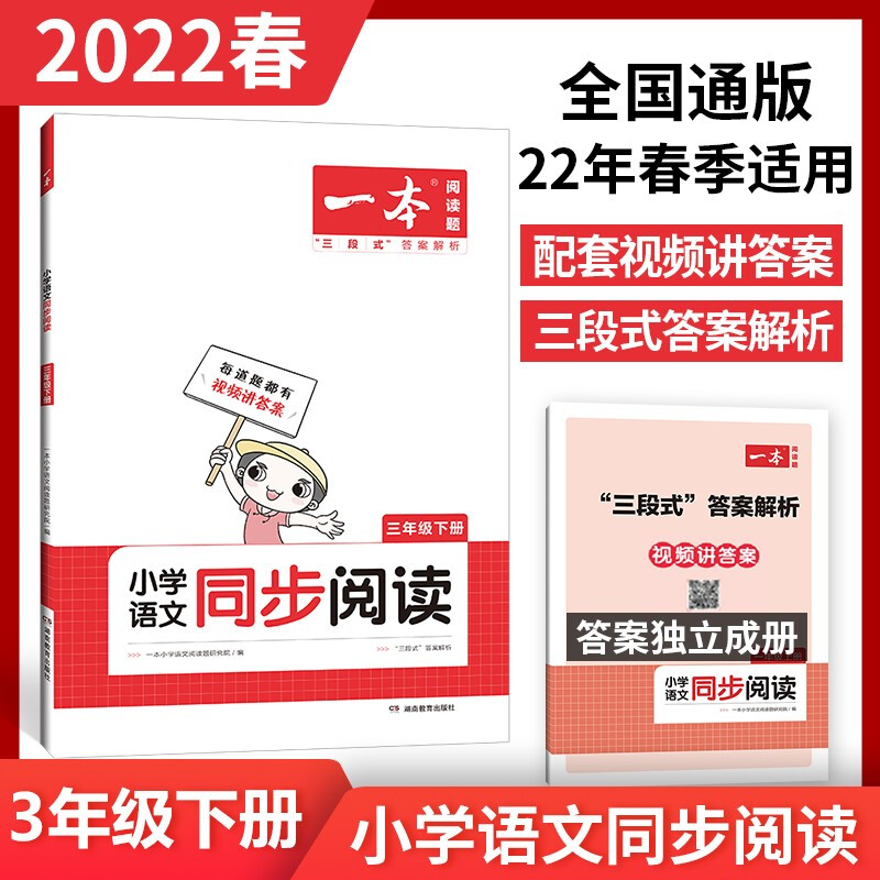 一本 小学语文同步阅读 3年级 下册