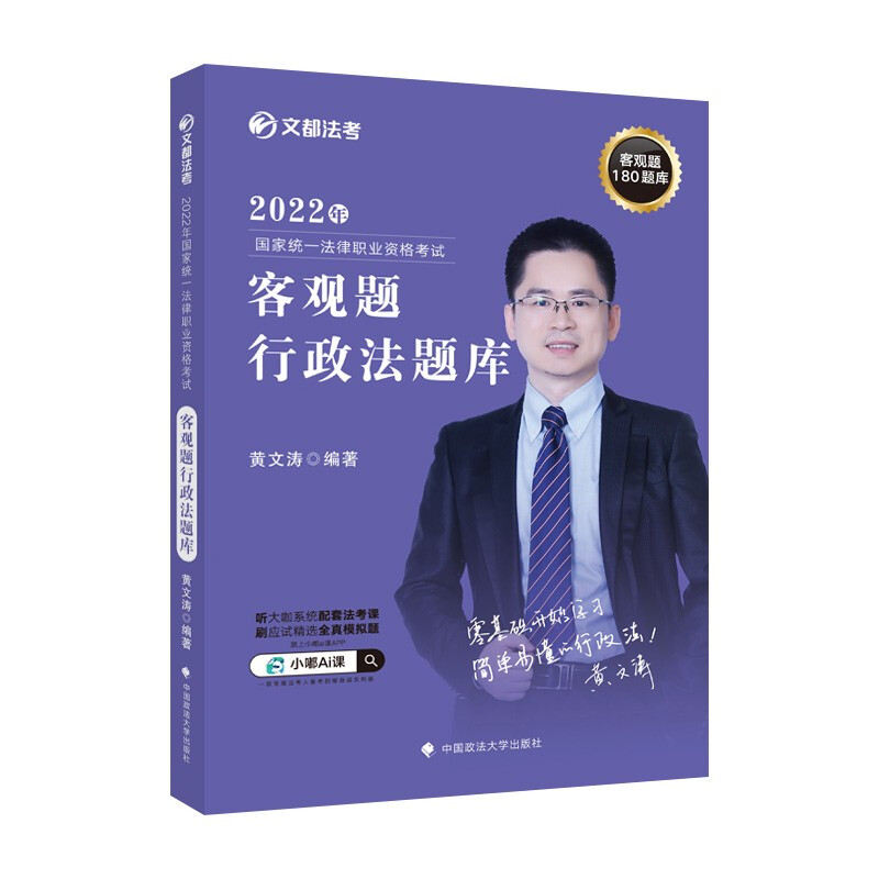 2022年国家统一法律职业资格考试客观题行政法题库