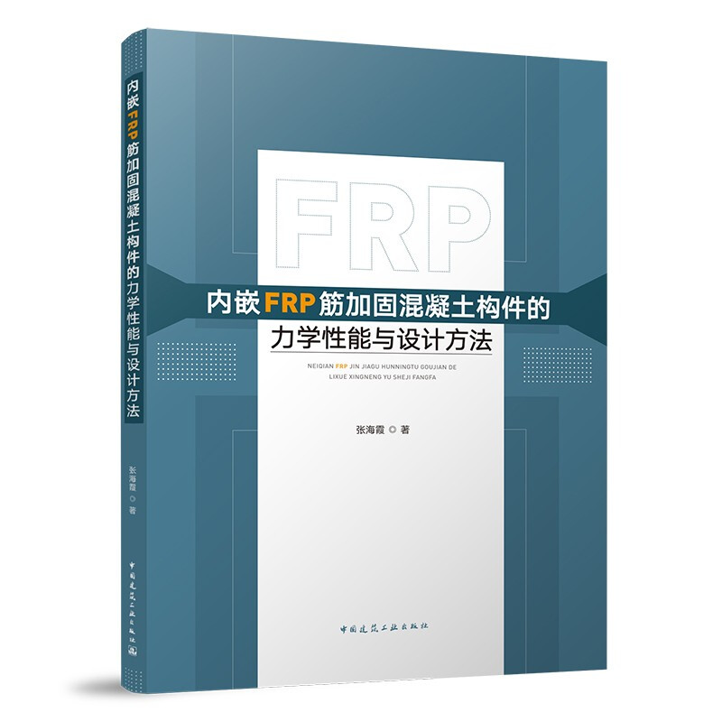 内嵌FRP筋加固混凝土构件的力学性能与设计方法