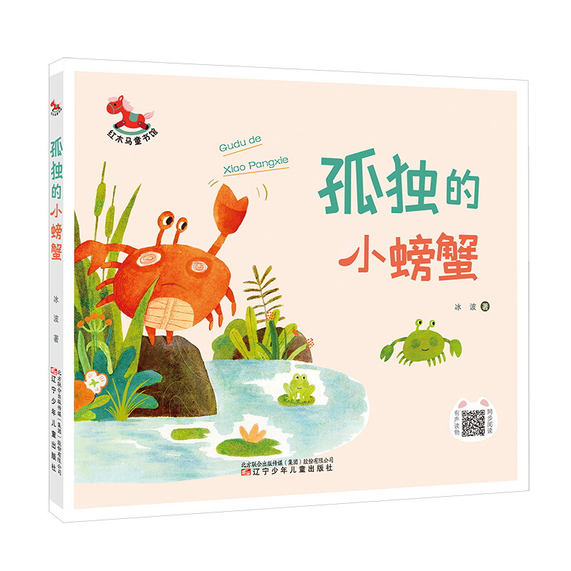 红木马童书馆--孤独的小螃蟹