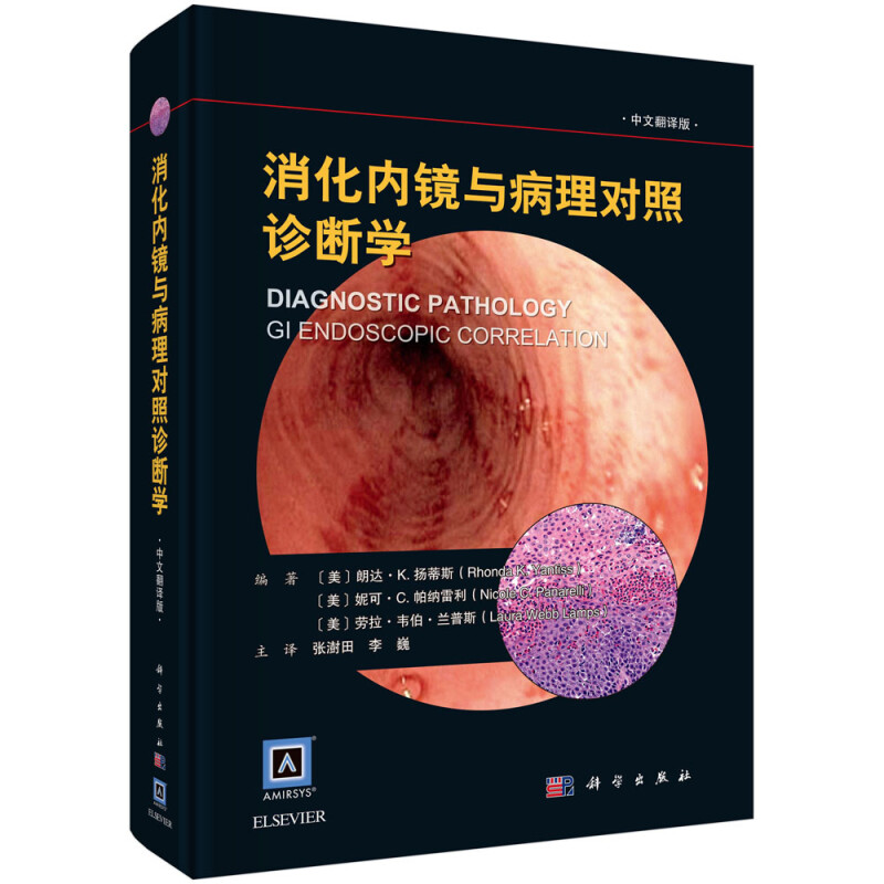消化内镜与病理对照诊断学(中文翻译版)