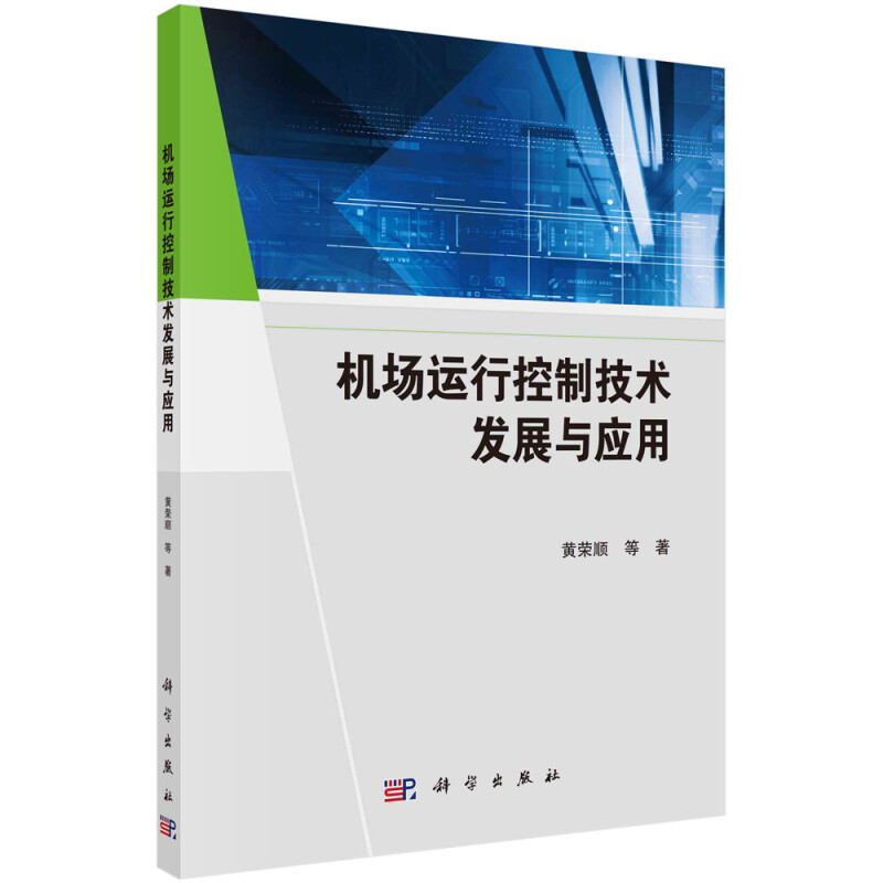 机场运行控制技术发展与应用
