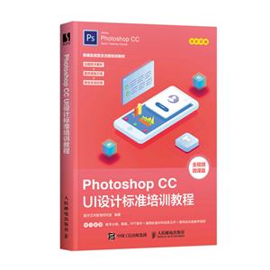 Photoshop CC UI设计标准培训教程-技术教育社区