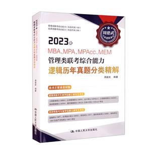 2023年MBA、MPA、MPAcc、MEM管理类联考综合能力逻辑历年真题分类精解-技术教育社区
