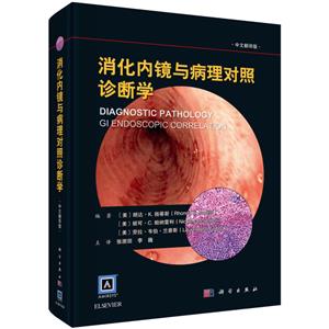 消化内镜与病理对照诊断学(中文翻译版)-技术教育社区