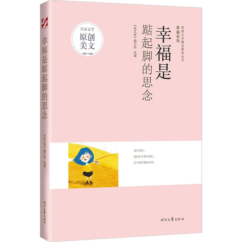 青春文学精品集萃丛书·幸福系列:幸福是踮起脚的思念