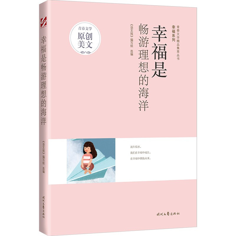 青春文学精品集萃丛书·幸福系列:幸福是畅游理想的海洋