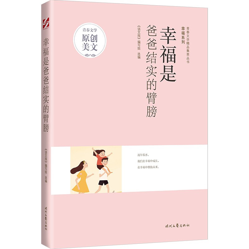 青春文学精品集萃丛书·幸福系列:幸福是爸爸结实的臂膀