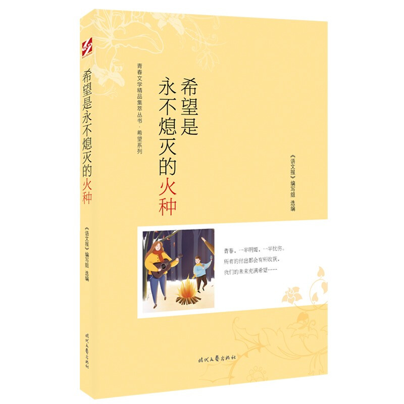 青春文学精品集萃丛书·希望系列:希望是永不熄灭的火种