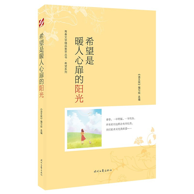 青春文学精品集萃丛书·希望系列:希望是暖人心扉的阳光