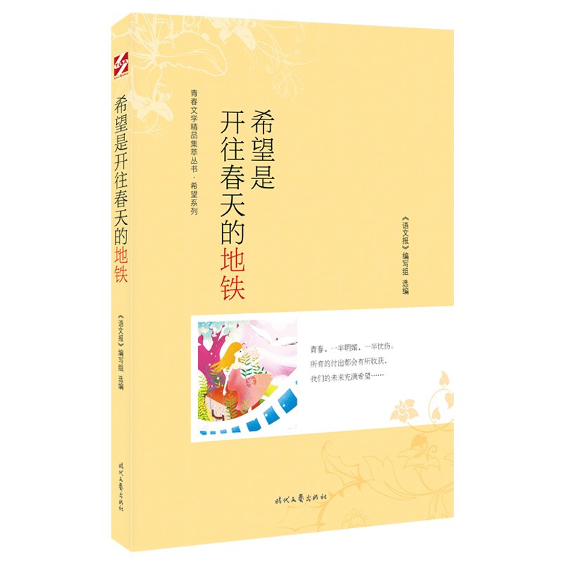 青春文学精品集萃丛书·希望系列:希望是开往春天的地铁