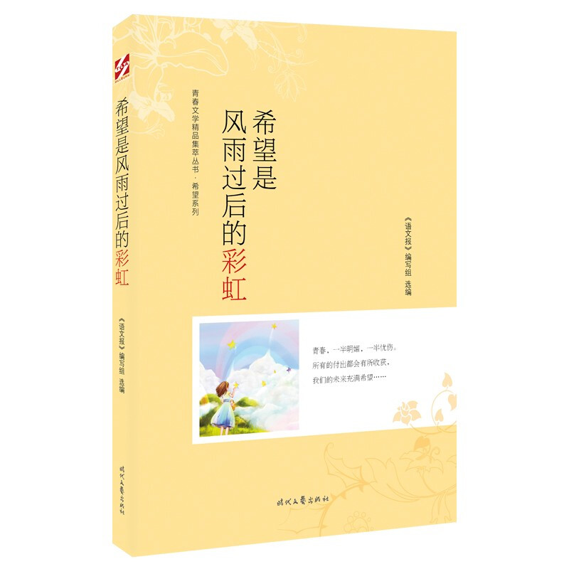 青春文学精品集萃丛书·希望系列:希望是风雨过后的彩虹