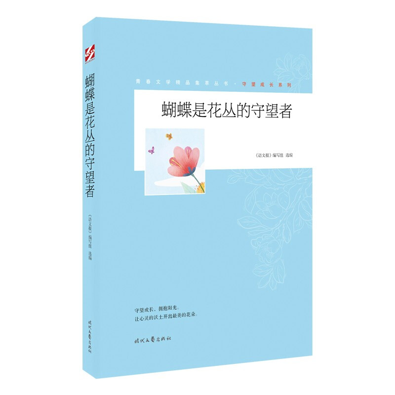 青春文学精品集萃丛书·守望成长系列:蝴蝶是花丛的守望者