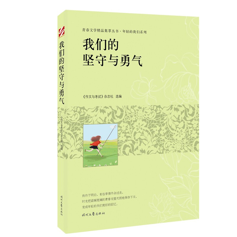 青春文学精品集萃丛书·年轻的我们系列:我们的坚守与勇气