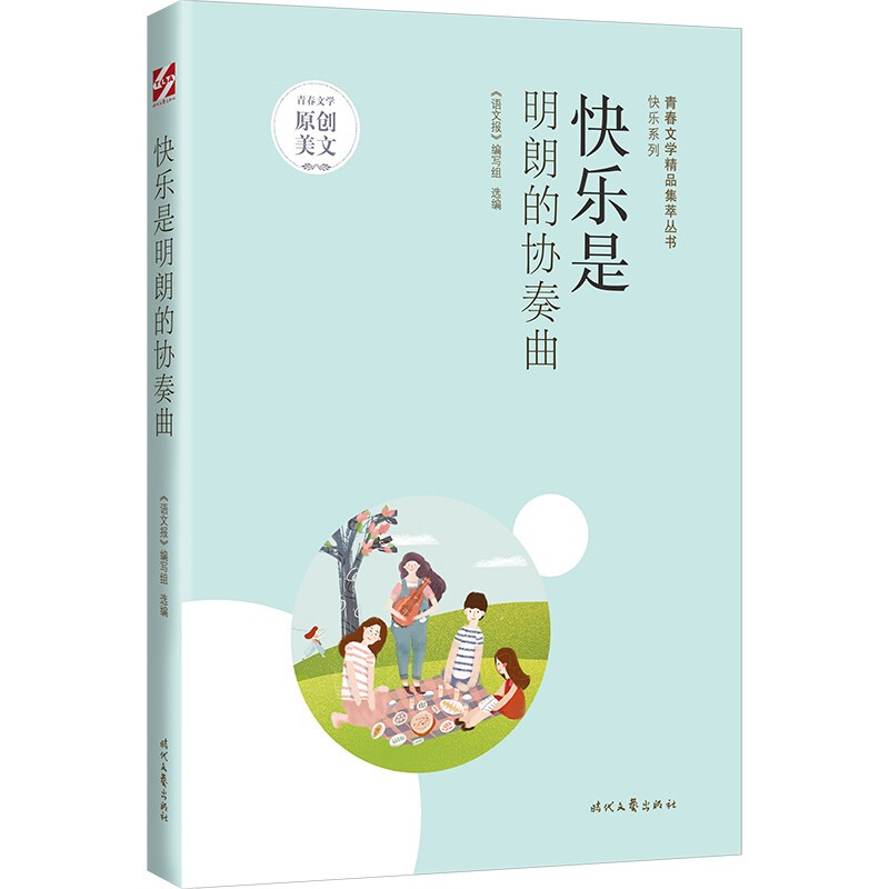 青春文学精品集萃丛书·快乐系列:快乐是明朗的协奏曲