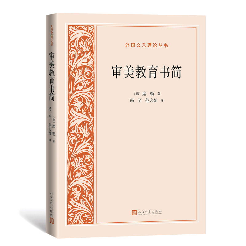 审美教育书简(外国文艺理论丛书)