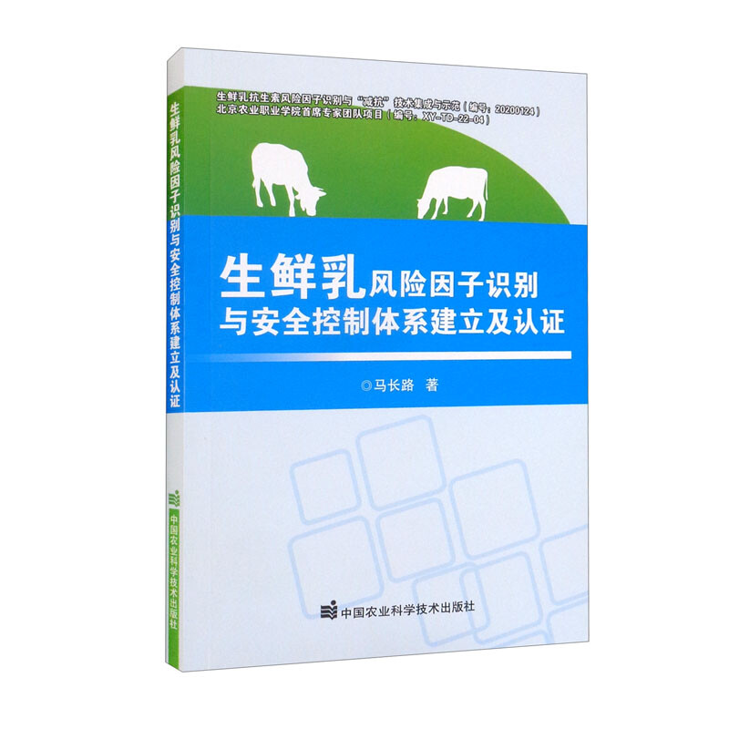 生鲜乳风险因子识别与安全控制体系建立及认证