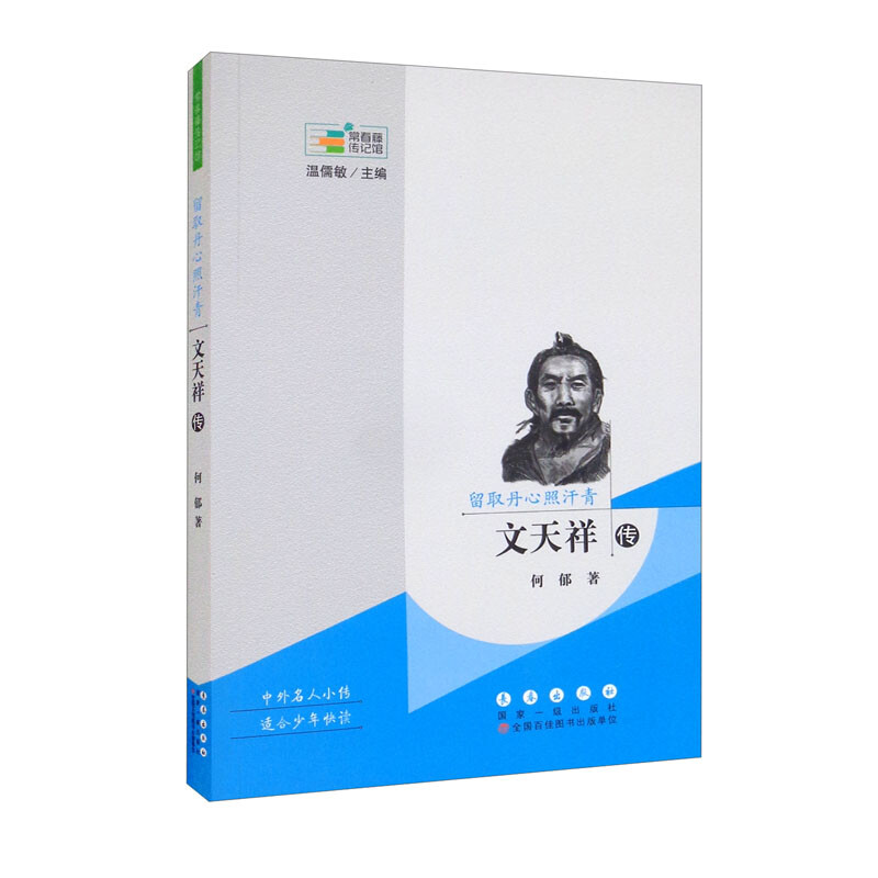 常春藤传记馆:留取丹心照汗青-文天祥传(2019年推荐)