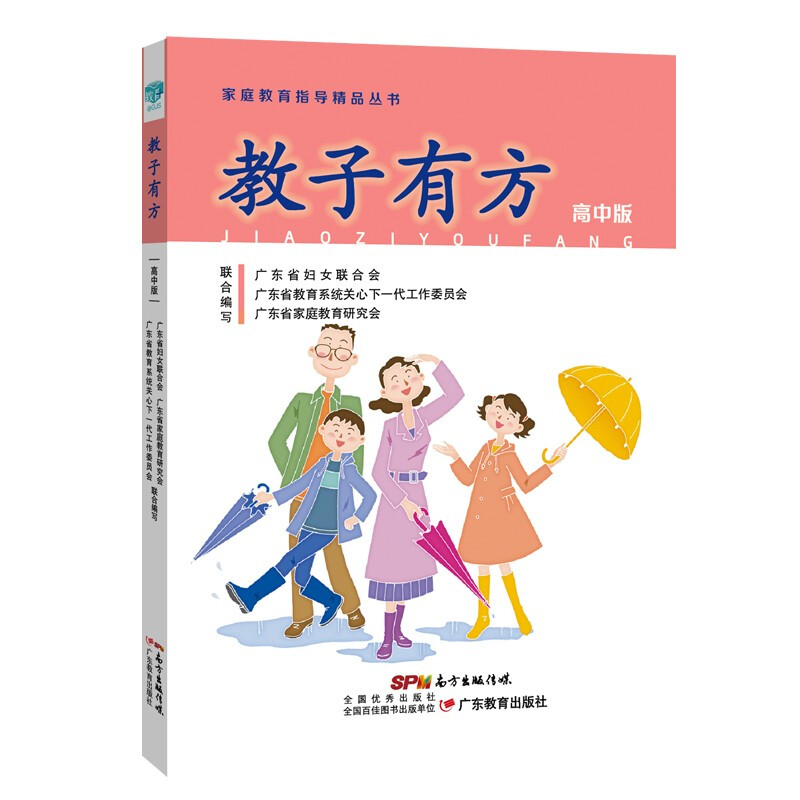 家庭教育指导精品丛书:教子有方·高中版