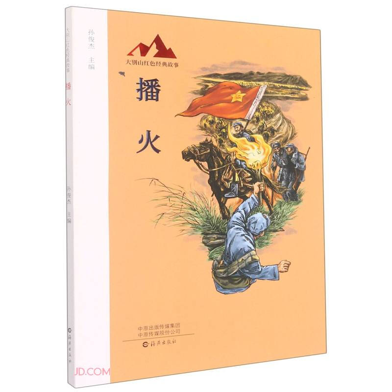 大别山红色经典故事:播火(插图版)