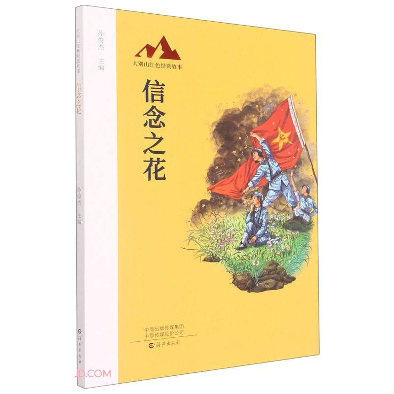 大别山红色经典故事:信念之花(插图版)