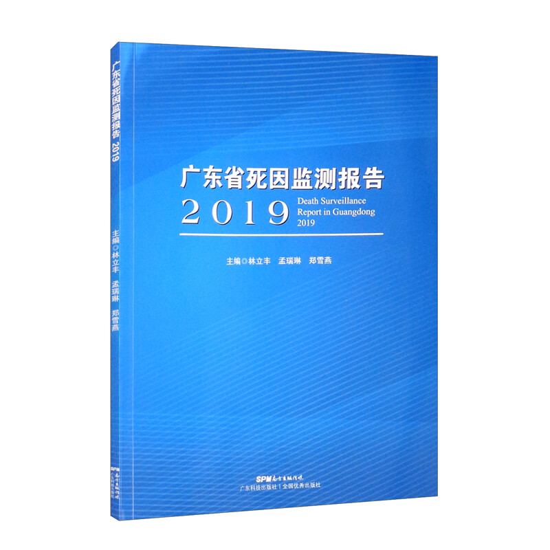 广东省死因监测报告2019