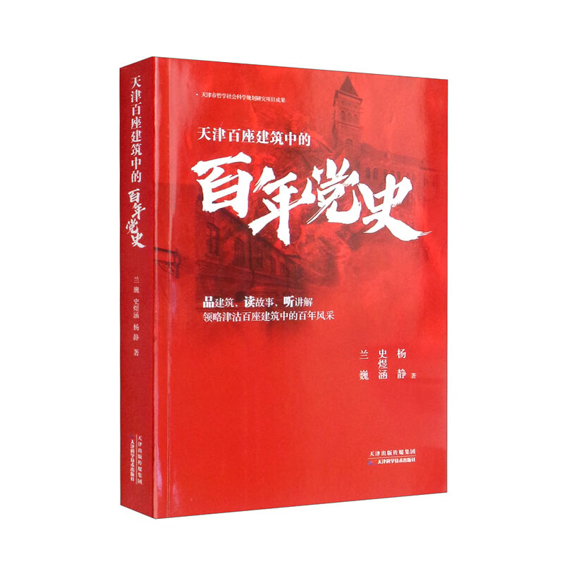 天津百座建筑中的百年党史