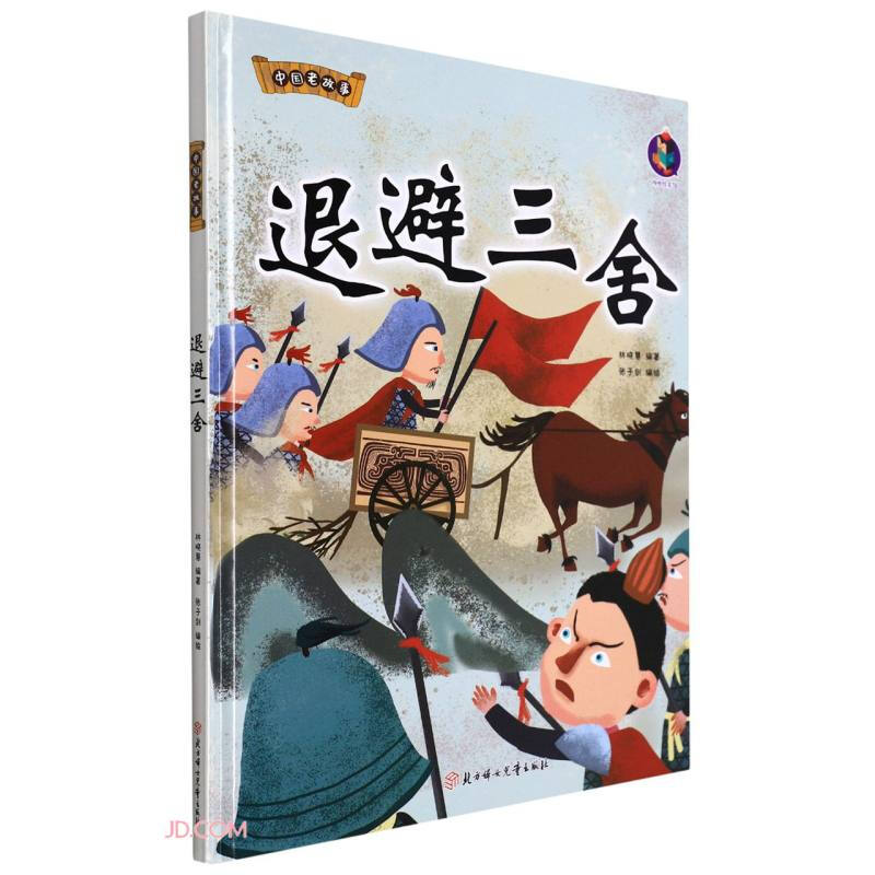 精装绘本 桉恺绘本馆·中国老故事·有声读物--退避三舍