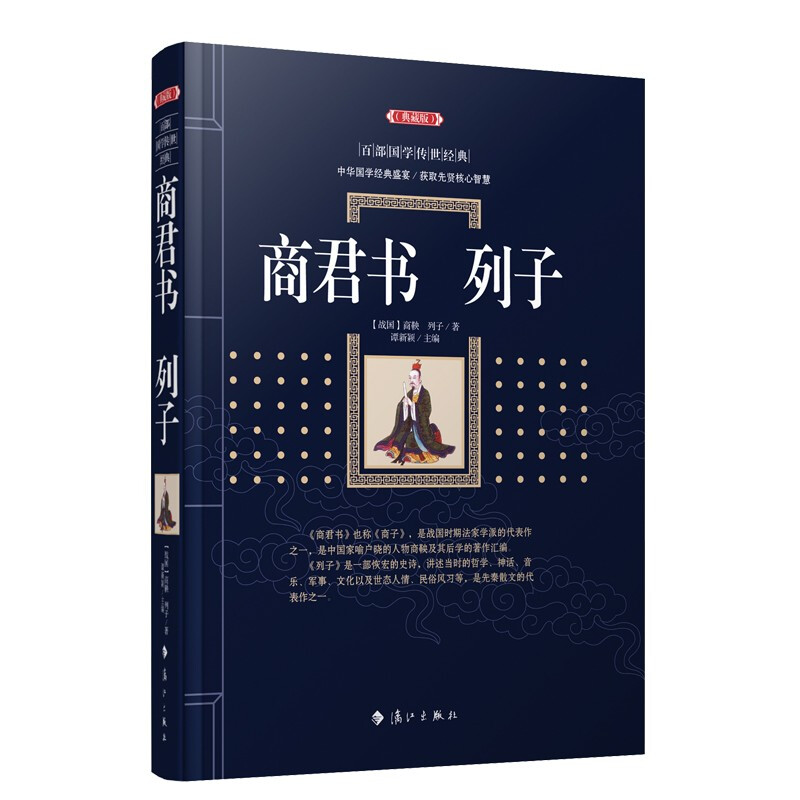 百部国学传世经典:商君书 列子(典藏版)