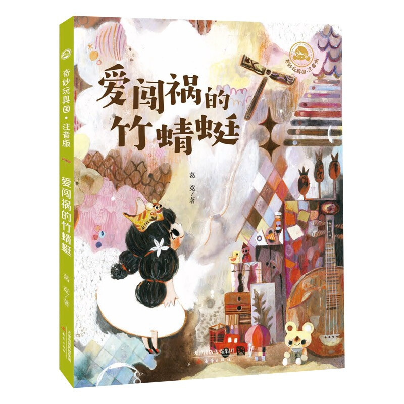 奇妙玩具国:爱闯祸的竹蜻蜓(注音版)