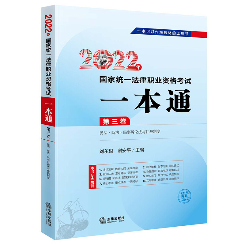 2022年国家统一法律职业资格考试一本通 第3卷 民法·商法·民事诉讼法与仲裁制度