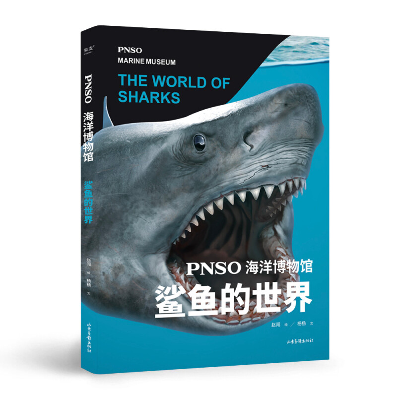 PNSO海洋博物馆.鲨鱼的世界