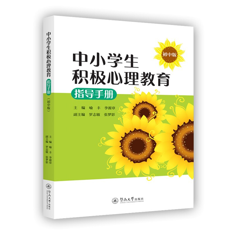中小学生积极心理教育指导手册:初中版