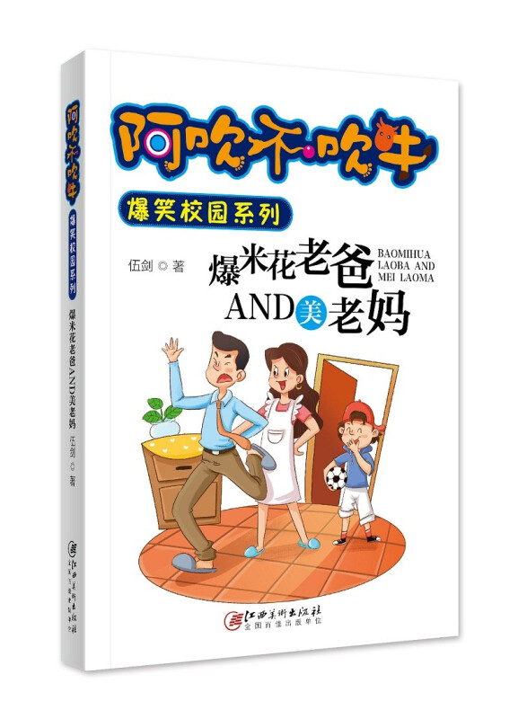 阿吹不吹牛·爆笑校园系列:爆米花老爸and美老妈