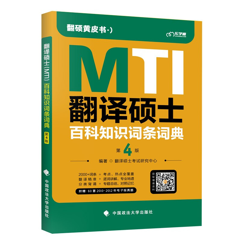 翻译硕士(MTI)百科知识词条词典(第4版)