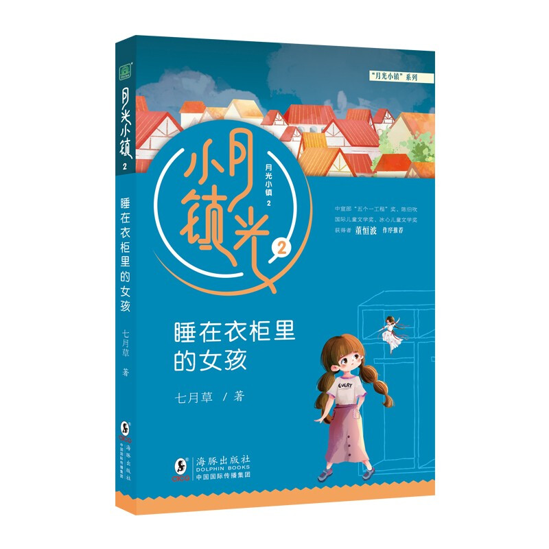 月光小镇2睡在衣柜里的女孩