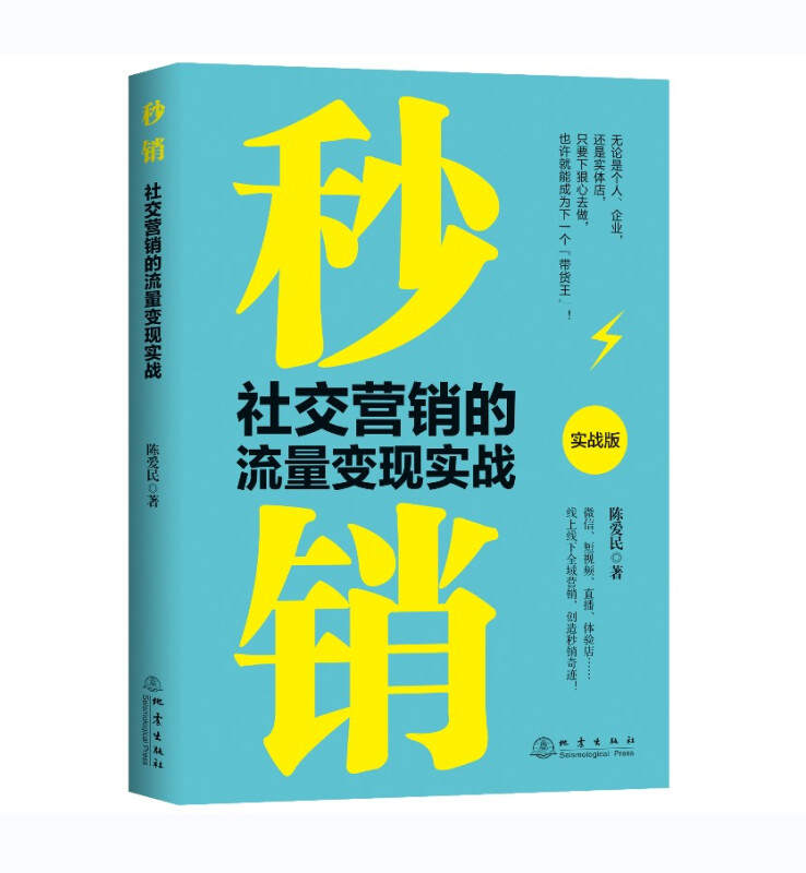 秒销 社交营销的流量变现实战 实战版