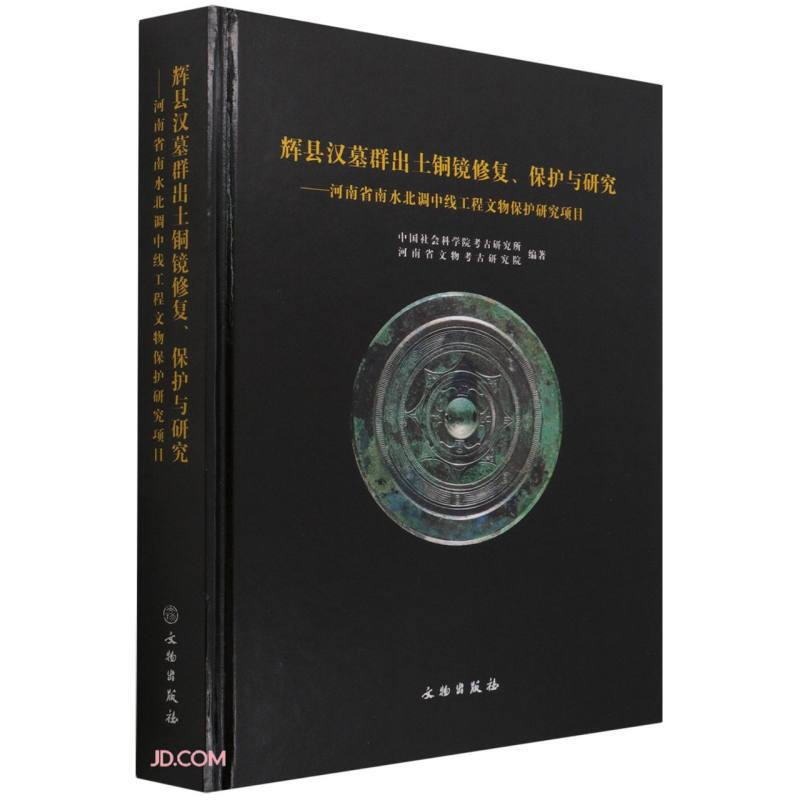 辉县汉墓群出土铜镜修复、保护与研究 · 河南省南水北调中线工程文物保护研究项目(精装)