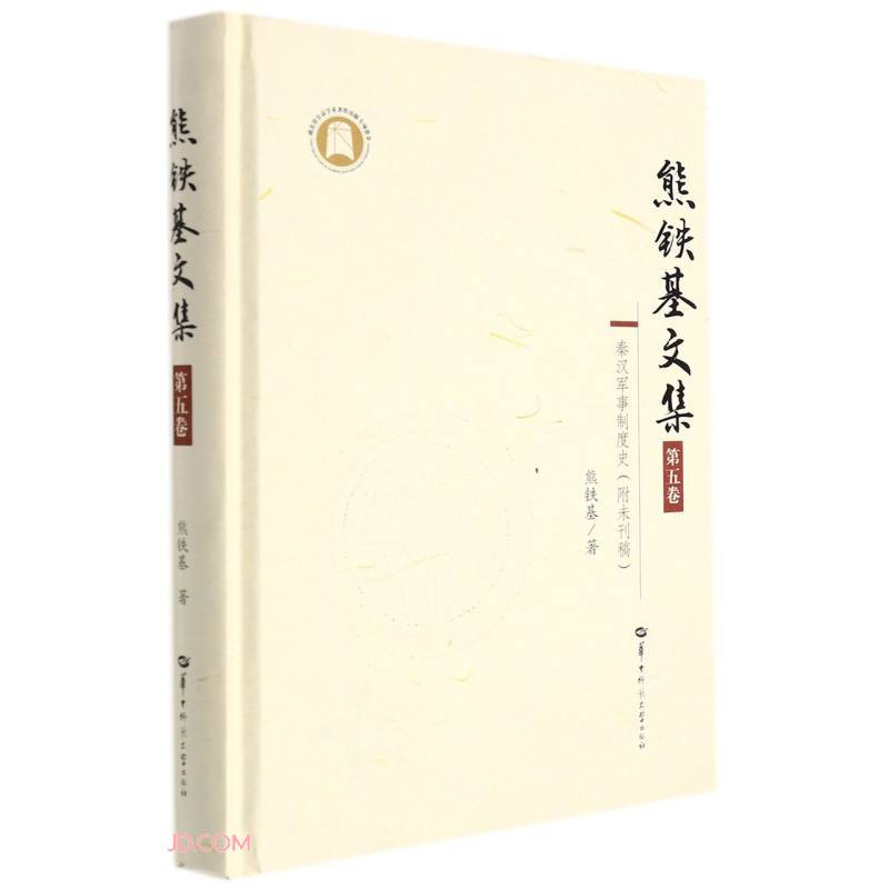 熊铁基文集:附未刊稿.第五卷