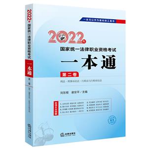 2022年国家统一法律职业资格考试一本通 第2卷