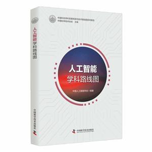 人工智能学科路线图-技术教育社区